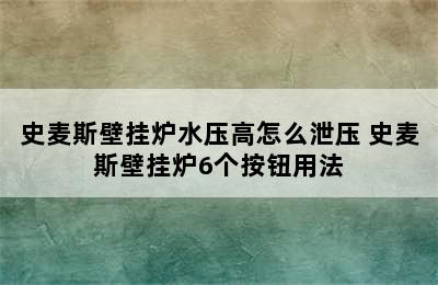 史麦斯壁挂炉水压高怎么泄压 史麦斯壁挂炉6个按钮用法